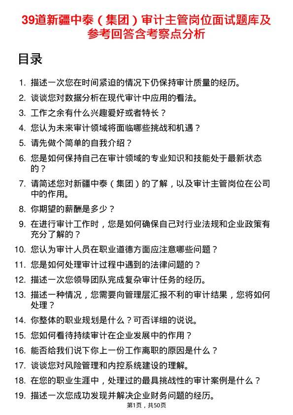 39道新疆中泰（集团）审计主管岗位面试题库及参考回答含考察点分析