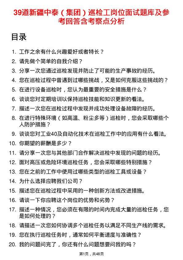 39道新疆中泰（集团）巡检工岗位面试题库及参考回答含考察点分析