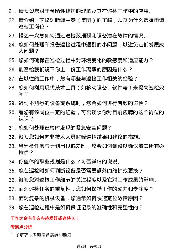 39道新疆中泰（集团）巡检工岗位面试题库及参考回答含考察点分析