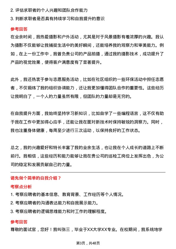 39道新疆中泰（集团）巡检工岗位面试题库及参考回答含考察点分析