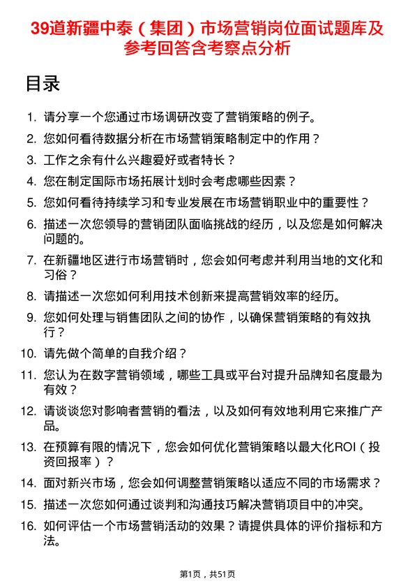 39道新疆中泰（集团）市场营销岗位面试题库及参考回答含考察点分析