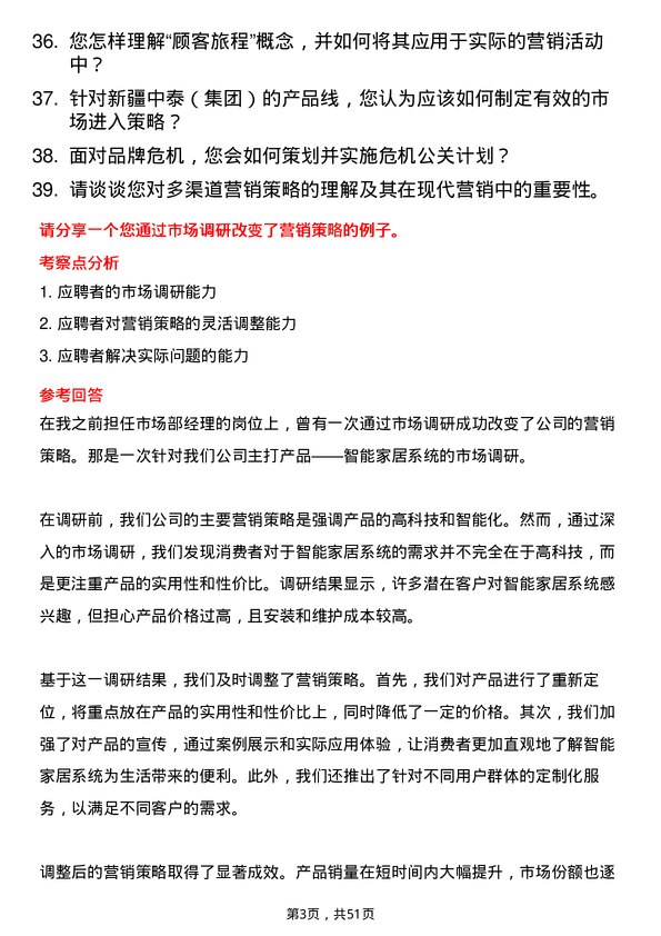 39道新疆中泰（集团）市场营销岗位面试题库及参考回答含考察点分析