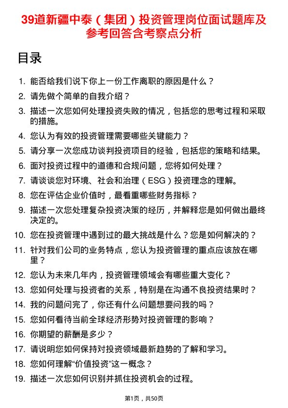 39道新疆中泰（集团）投资管理岗位面试题库及参考回答含考察点分析