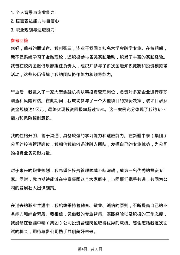 39道新疆中泰（集团）投资管理岗位面试题库及参考回答含考察点分析