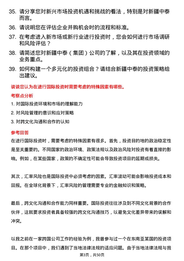 39道新疆中泰（集团）投资经理岗位面试题库及参考回答含考察点分析