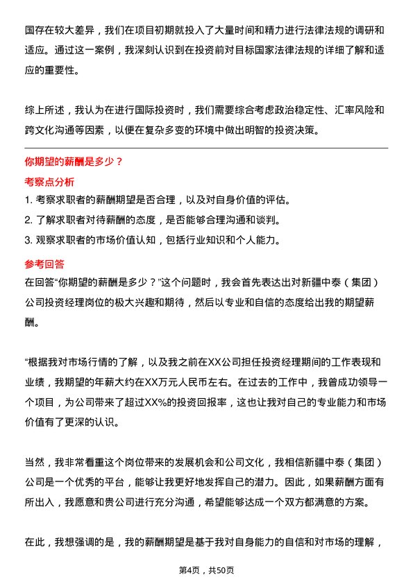 39道新疆中泰（集团）投资经理岗位面试题库及参考回答含考察点分析