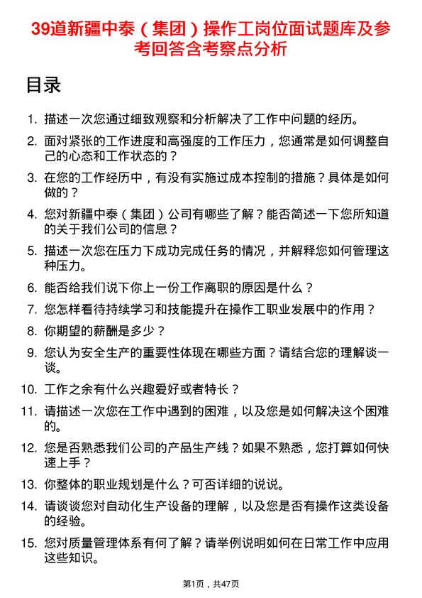 39道新疆中泰（集团）操作工岗位面试题库及参考回答含考察点分析