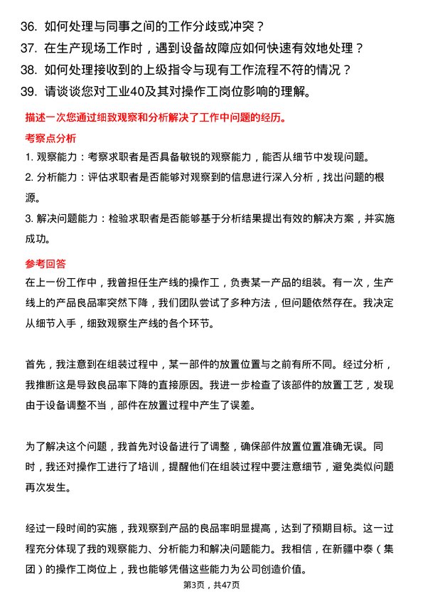 39道新疆中泰（集团）操作工岗位面试题库及参考回答含考察点分析