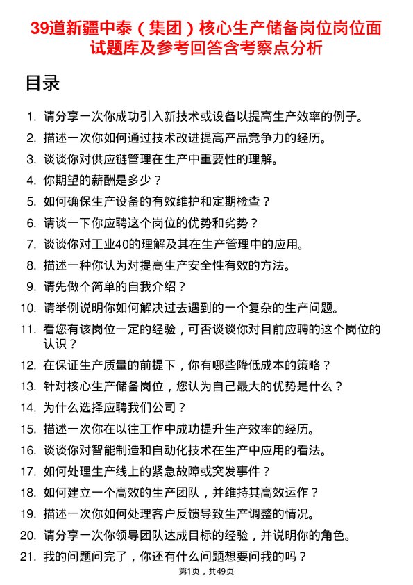 39道新疆中泰（集团）核心生产储备岗位岗位面试题库及参考回答含考察点分析