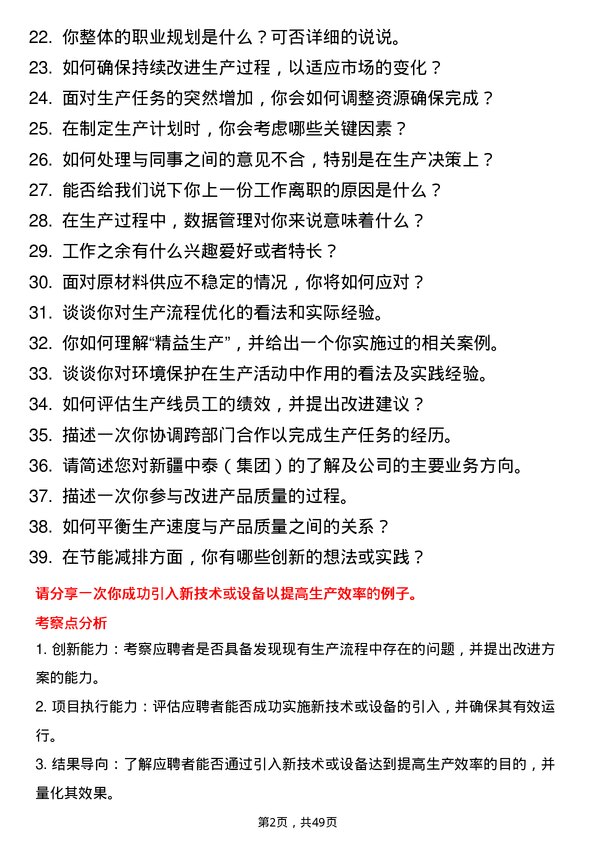 39道新疆中泰（集团）核心生产储备岗位岗位面试题库及参考回答含考察点分析