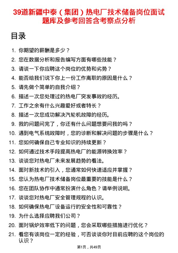 39道新疆中泰（集团）热电厂技术储备岗位面试题库及参考回答含考察点分析