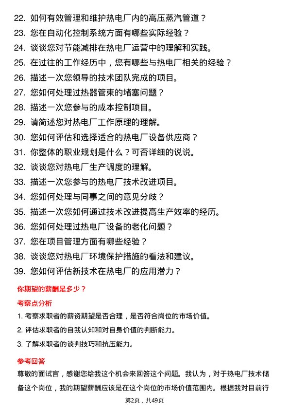 39道新疆中泰（集团）热电厂技术储备岗位面试题库及参考回答含考察点分析