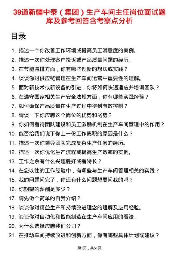 39道新疆中泰（集团）生产车间主任岗位面试题库及参考回答含考察点分析