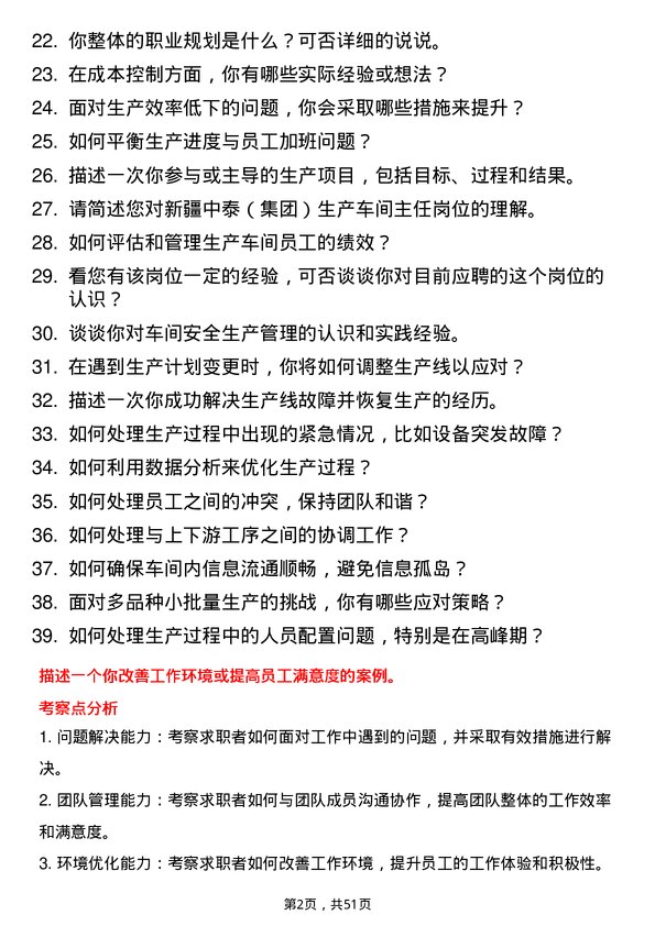 39道新疆中泰（集团）生产车间主任岗位面试题库及参考回答含考察点分析