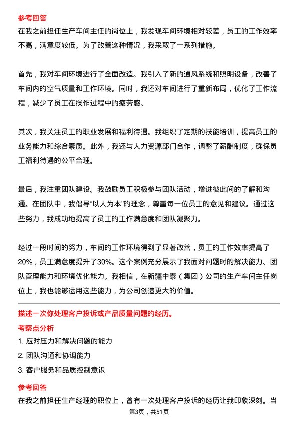 39道新疆中泰（集团）生产车间主任岗位面试题库及参考回答含考察点分析