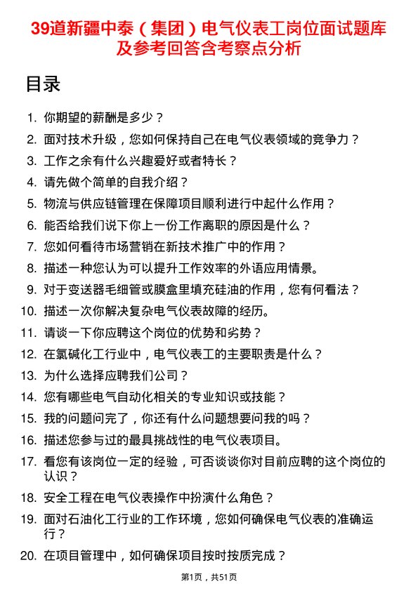 39道新疆中泰（集团）电气仪表工岗位面试题库及参考回答含考察点分析