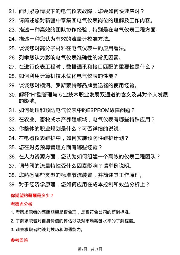 39道新疆中泰（集团）电气仪表工岗位面试题库及参考回答含考察点分析