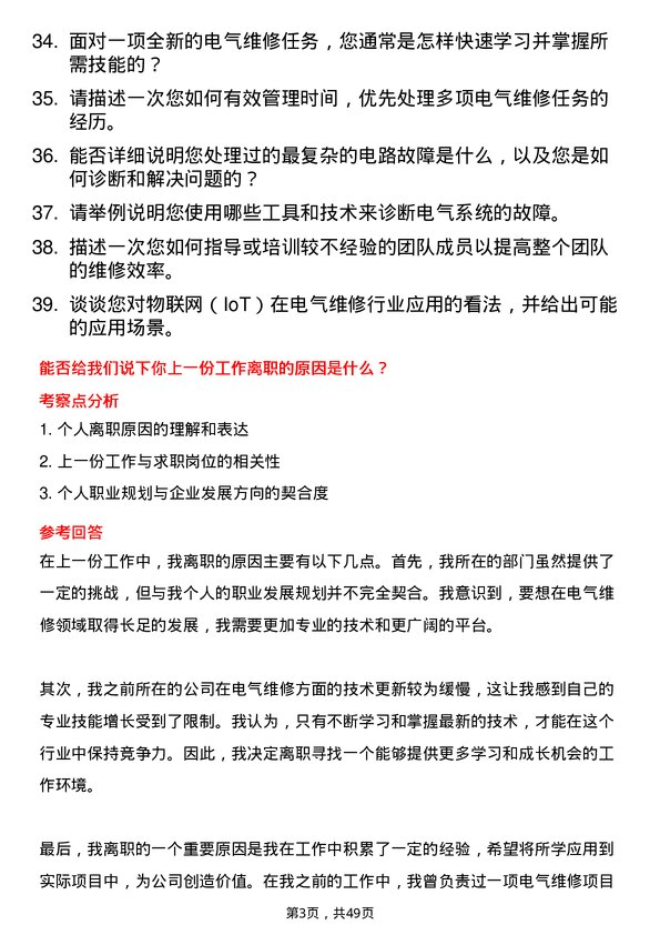 39道新疆中泰（集团）电气维修岗岗位面试题库及参考回答含考察点分析