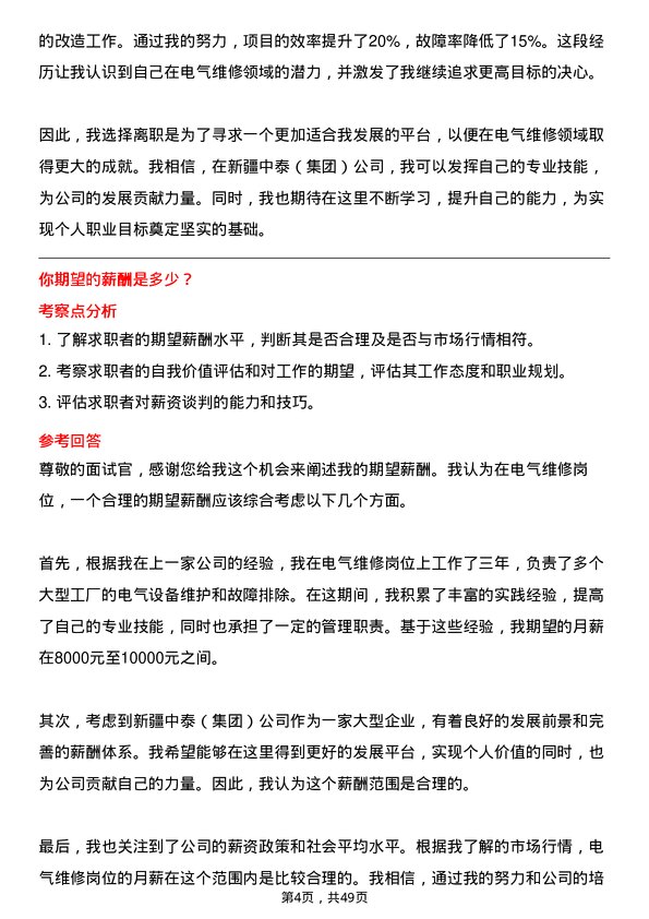 39道新疆中泰（集团）电气维修岗岗位面试题库及参考回答含考察点分析