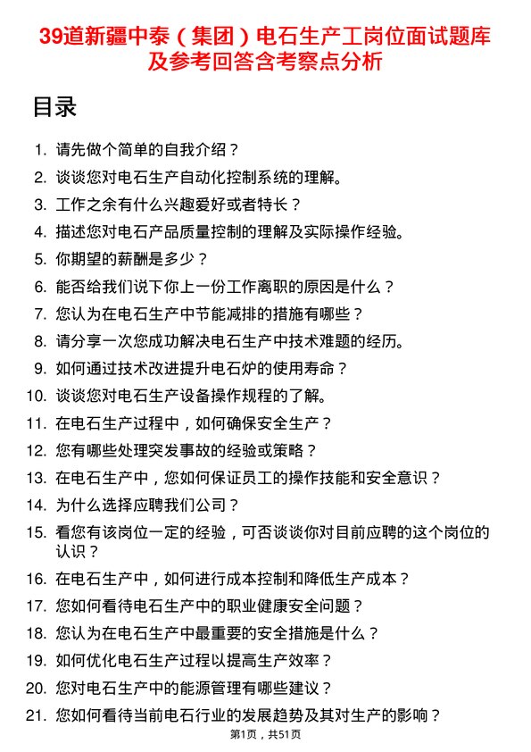 39道新疆中泰（集团）电石生产工岗位面试题库及参考回答含考察点分析