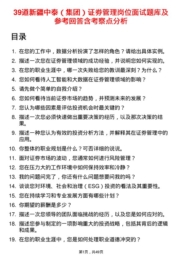 39道新疆中泰（集团）证劵管理岗位面试题库及参考回答含考察点分析