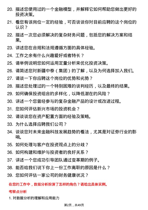 39道新疆中泰（集团）证劵管理岗位面试题库及参考回答含考察点分析