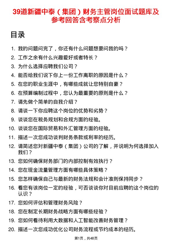 39道新疆中泰（集团）财务主管岗位面试题库及参考回答含考察点分析