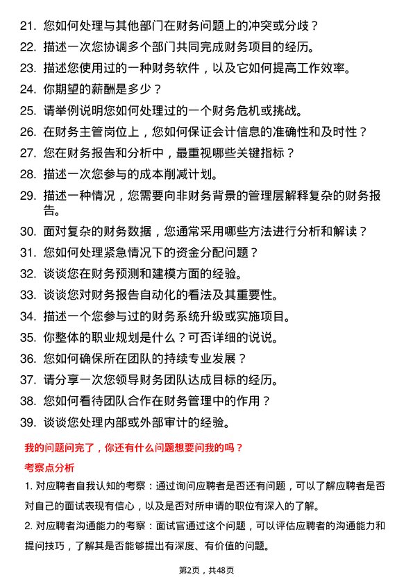 39道新疆中泰（集团）财务主管岗位面试题库及参考回答含考察点分析