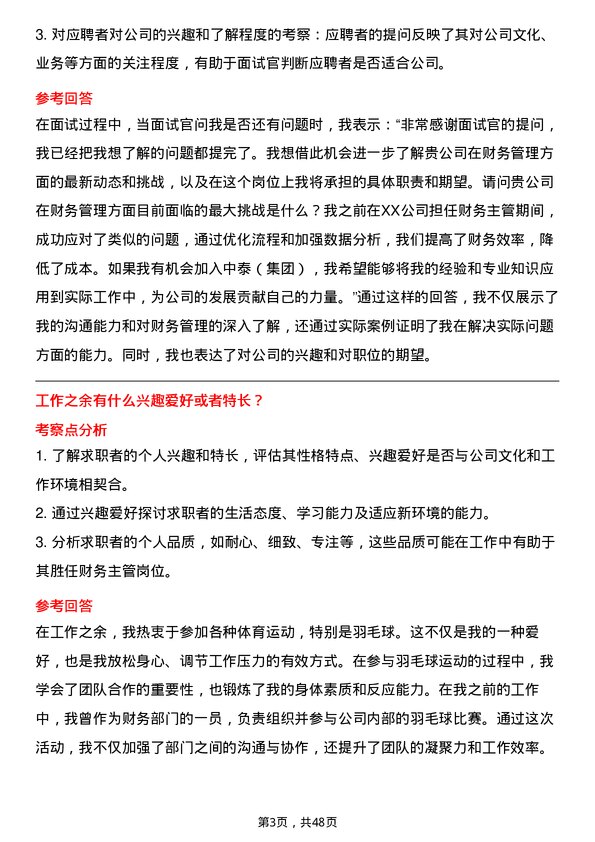 39道新疆中泰（集团）财务主管岗位面试题库及参考回答含考察点分析