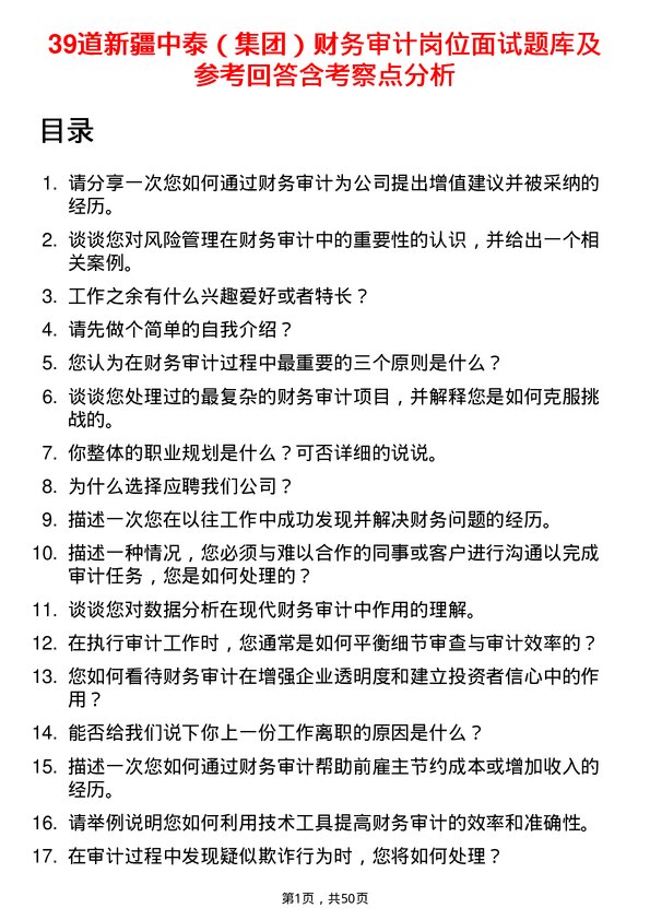 39道新疆中泰（集团）财务审计岗位面试题库及参考回答含考察点分析