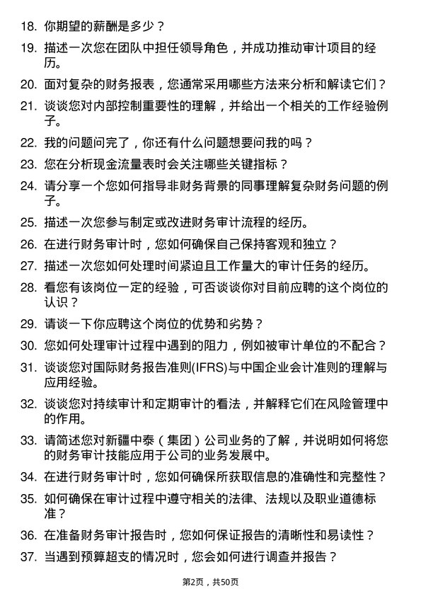 39道新疆中泰（集团）财务审计岗位面试题库及参考回答含考察点分析