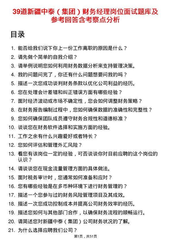 39道新疆中泰（集团）财务经理岗位面试题库及参考回答含考察点分析