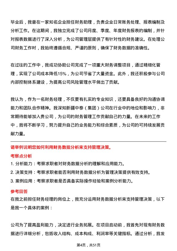 39道新疆中泰（集团）财务经理岗位面试题库及参考回答含考察点分析