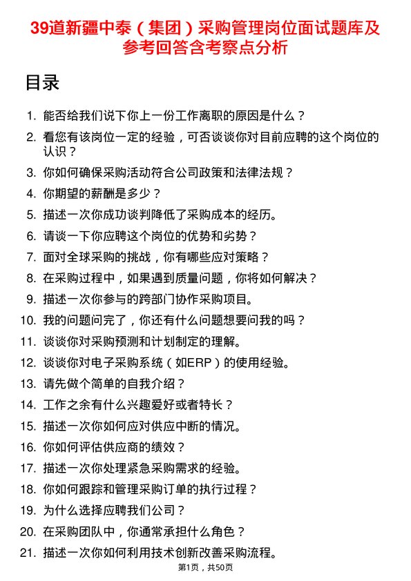 39道新疆中泰（集团）采购管理岗位面试题库及参考回答含考察点分析