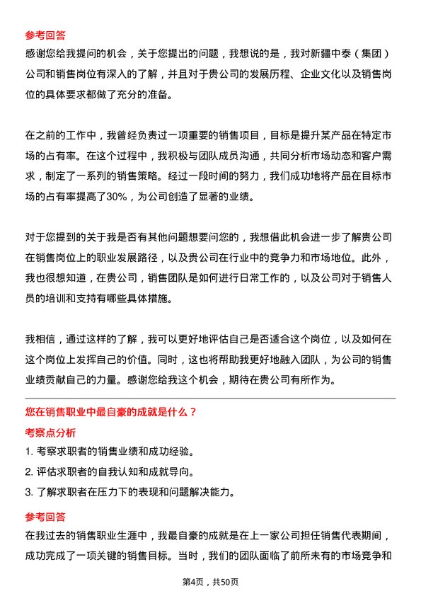 39道新疆中泰（集团）销售岗位面试题库及参考回答含考察点分析