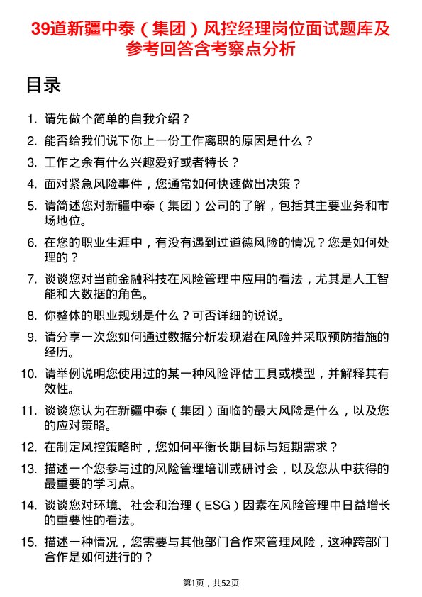 39道新疆中泰（集团）风控经理岗位面试题库及参考回答含考察点分析