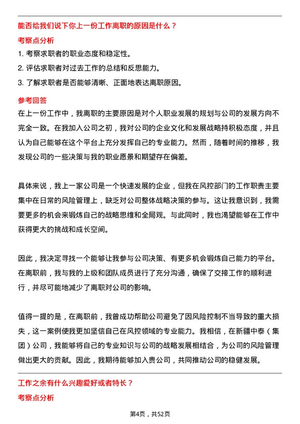 39道新疆中泰（集团）风控经理岗位面试题库及参考回答含考察点分析