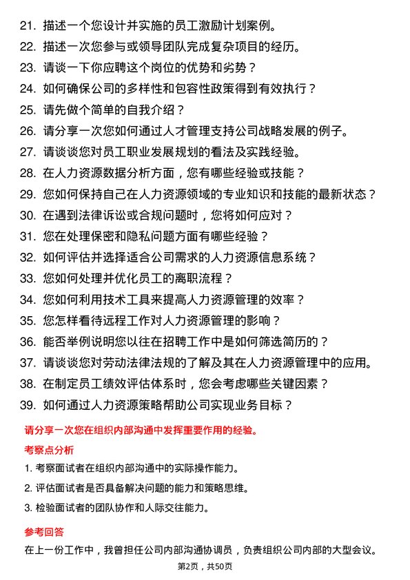 39道新疆广汇实业投资（集团）人力资源专员岗位面试题库及参考回答含考察点分析