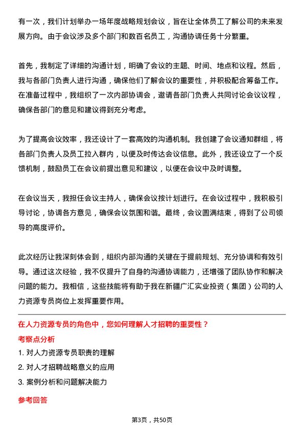 39道新疆广汇实业投资（集团）人力资源专员岗位面试题库及参考回答含考察点分析