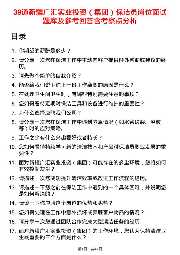 39道新疆广汇实业投资（集团）保洁员岗位面试题库及参考回答含考察点分析