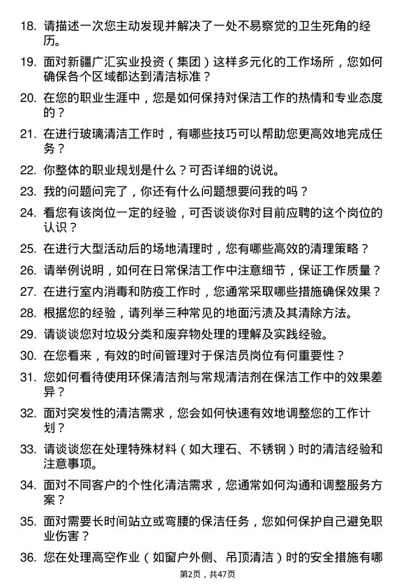 39道新疆广汇实业投资（集团）保洁员岗位面试题库及参考回答含考察点分析