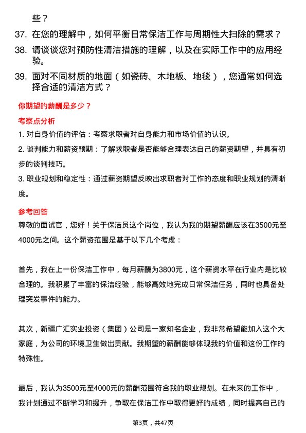 39道新疆广汇实业投资（集团）保洁员岗位面试题库及参考回答含考察点分析