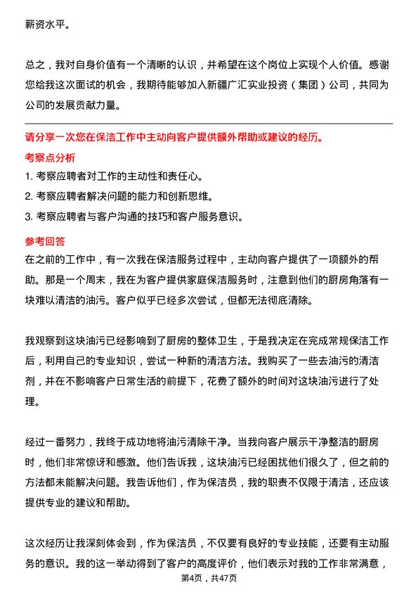 39道新疆广汇实业投资（集团）保洁员岗位面试题库及参考回答含考察点分析