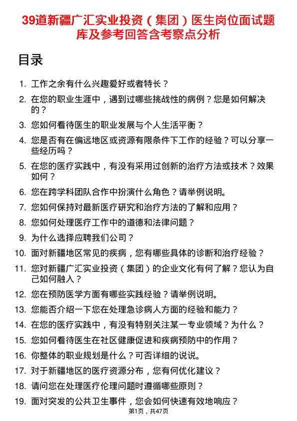 39道新疆广汇实业投资（集团）医生岗位面试题库及参考回答含考察点分析