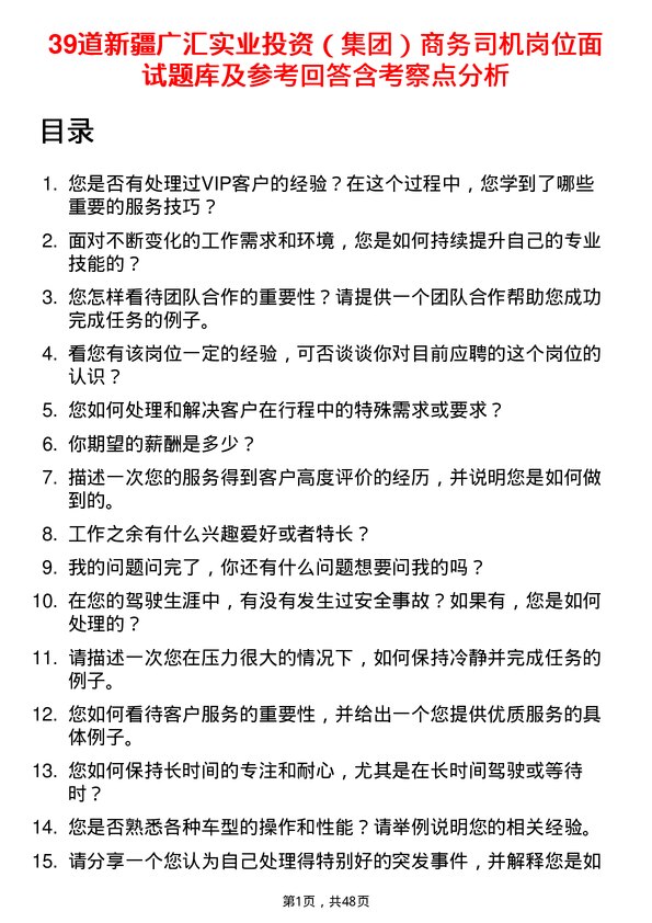 39道新疆广汇实业投资（集团）商务司机岗位面试题库及参考回答含考察点分析