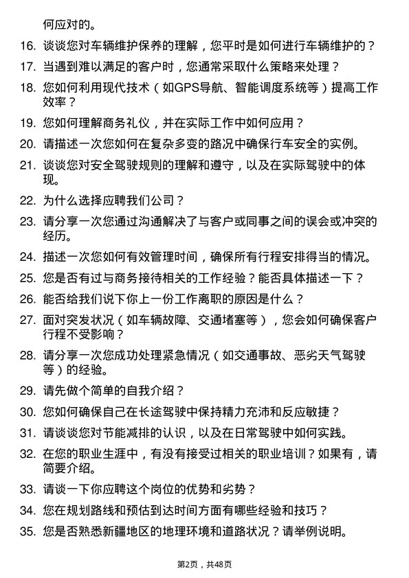 39道新疆广汇实业投资（集团）商务司机岗位面试题库及参考回答含考察点分析