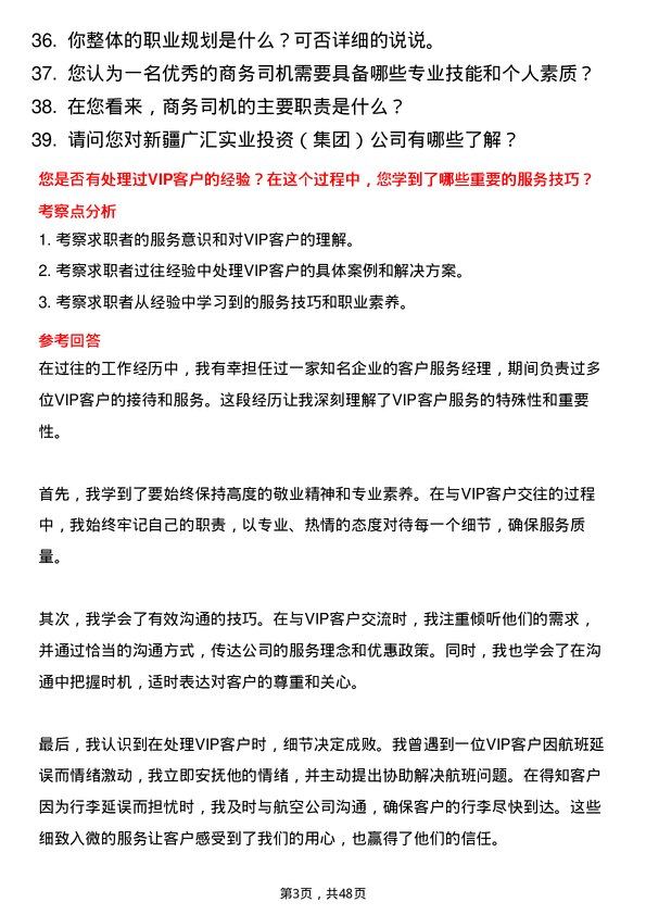 39道新疆广汇实业投资（集团）商务司机岗位面试题库及参考回答含考察点分析