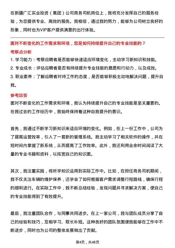 39道新疆广汇实业投资（集团）商务司机岗位面试题库及参考回答含考察点分析