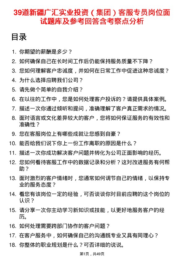 39道新疆广汇实业投资（集团）客服专员岗位面试题库及参考回答含考察点分析