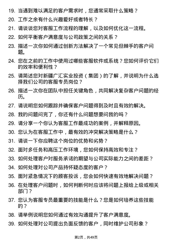 39道新疆广汇实业投资（集团）客服专员岗位面试题库及参考回答含考察点分析